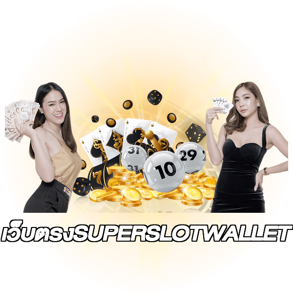 เว็บตรงSUPERSLOTWALLET