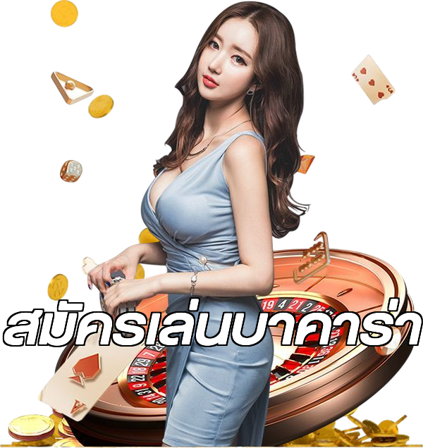 สมัครเล่นบาคาร่า