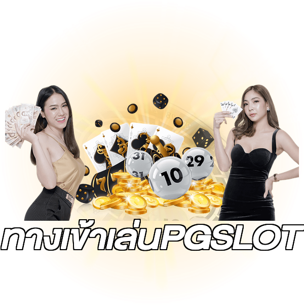 ทางเข้าเล่นPGSLOT