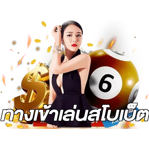 ทางเข้าเล่นสโบเบ็ต