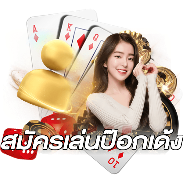 สมัครเล่นป๊อกเด้ง