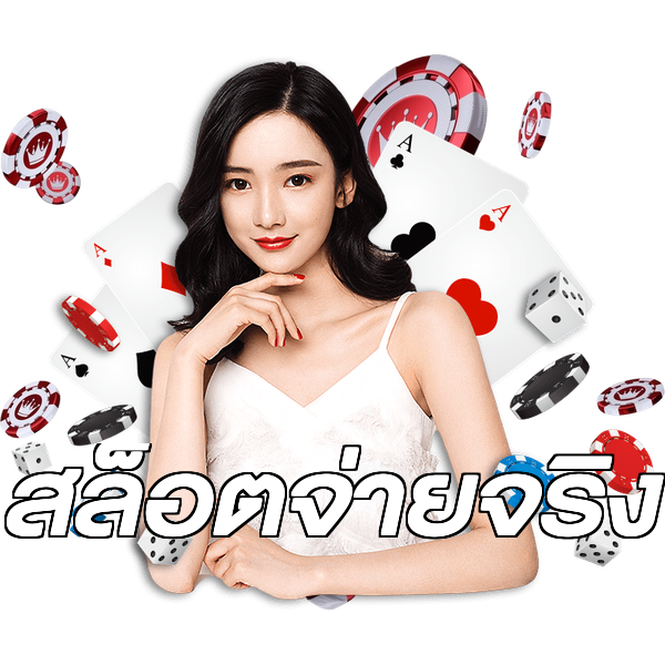 สล็อตจ่ายจริง