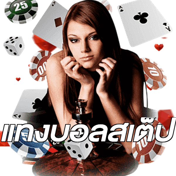 แทงบอลสเต็ป