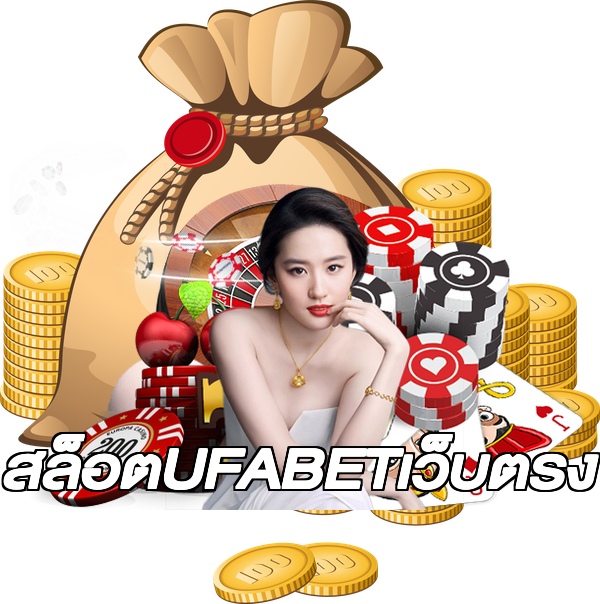 สล็อตUFABETเว็บตรง