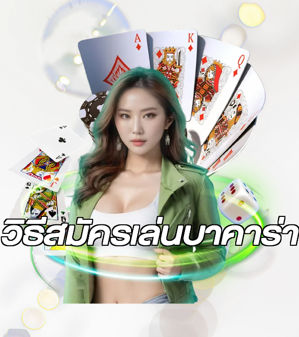วิธีสมัครเล่นบาคาร่า