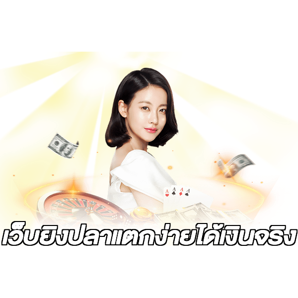 เว็บยิงปลาแตกง่ายได้เงินจริง