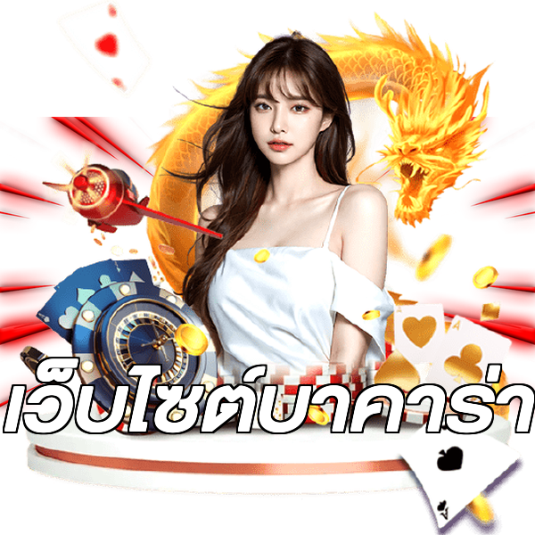 เว็บไซต์บาคาร่า