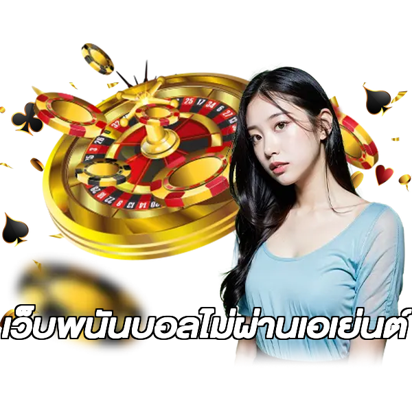 เว็บพนันบอลไม่ผ่านเอเย่นต์