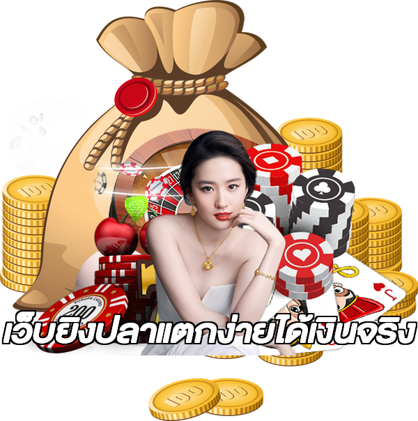 เว็บยิงปลาแตกง่ายได้เงินจริง