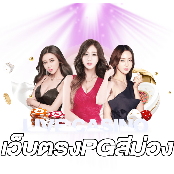 เว็บตรงPGสีม่วง