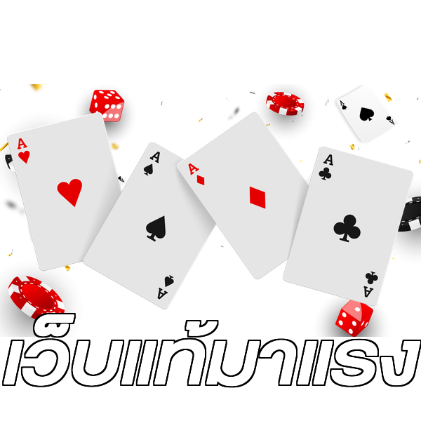 เว็บแท้มาแรง