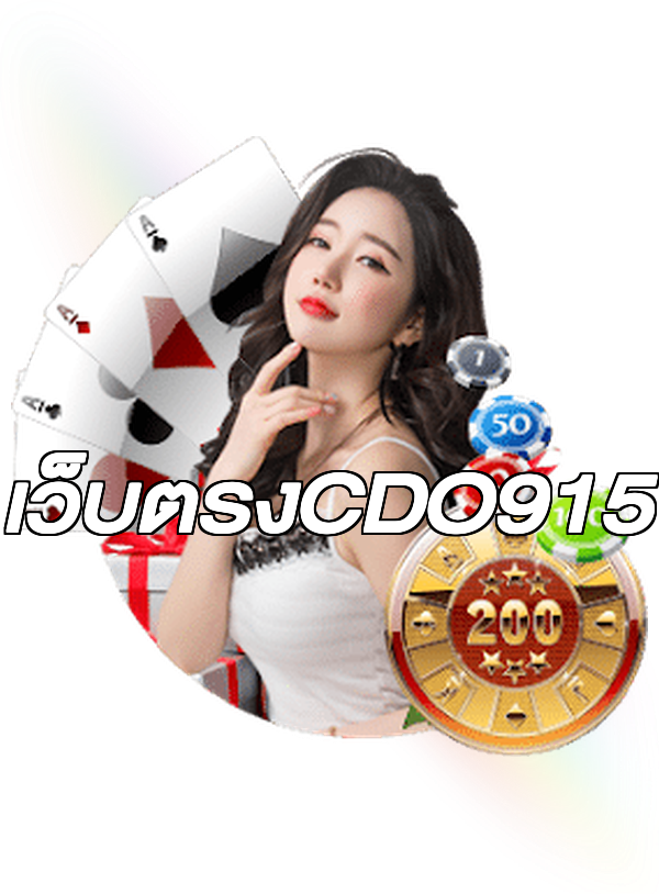 เว็บตรงCDO915