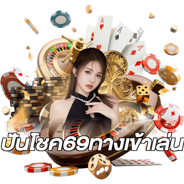 ปันโชค69ทางเข้าเล่น