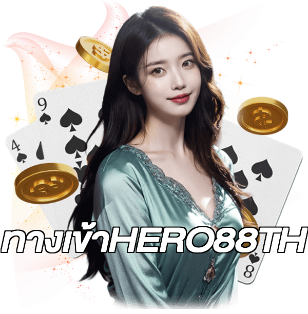 ทางเข้าHERO88TH