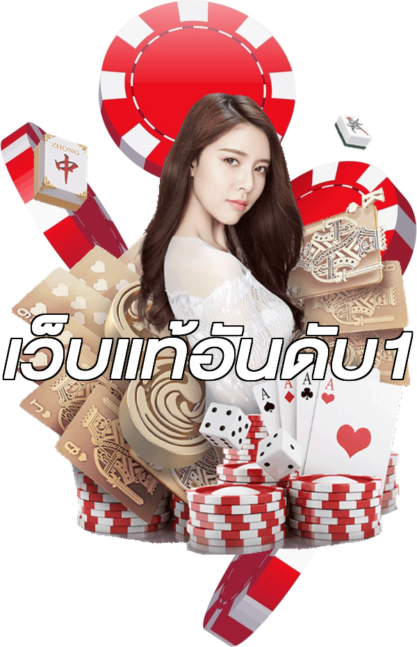 เว็บแท้อันดับ1