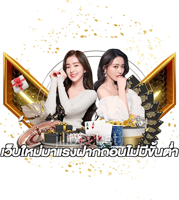 เว็บใหม่มาแรงฝากถอนไม่มีขั้นต่ํา