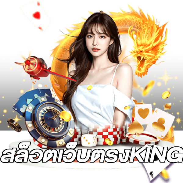 สล็อตเว็บตรงKING