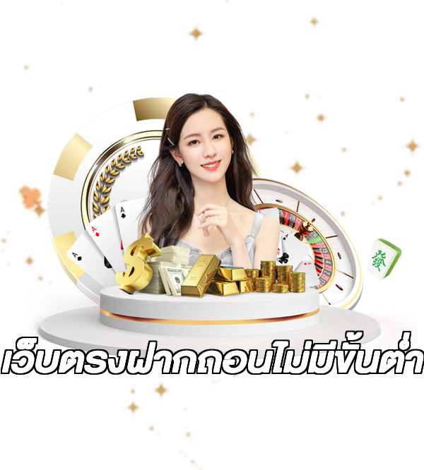 เว็บตรงฝากถอนไม่มีขั้นต่ํา
