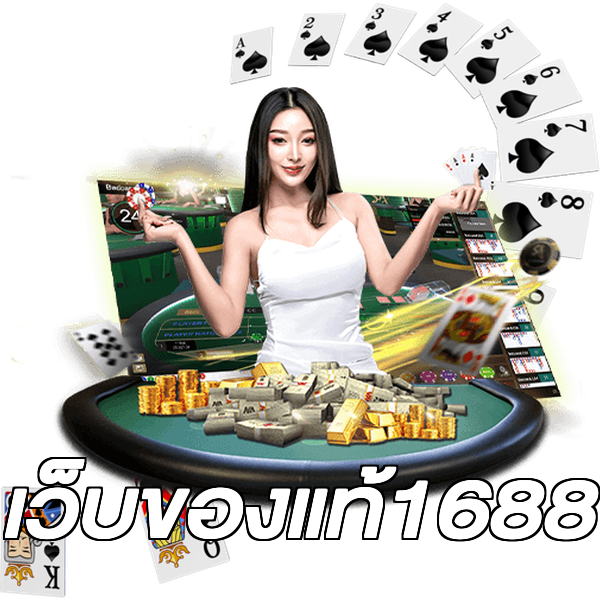 เว็บของแท้1688