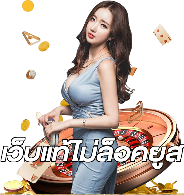 เว็บแท้ไม่ล็อคยูส
