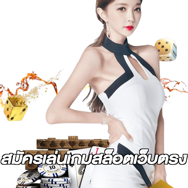 สมัครเล่นเกมสล็อตเว็บตรง