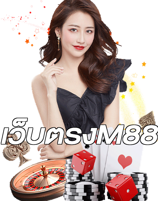 เว็บตรงM88