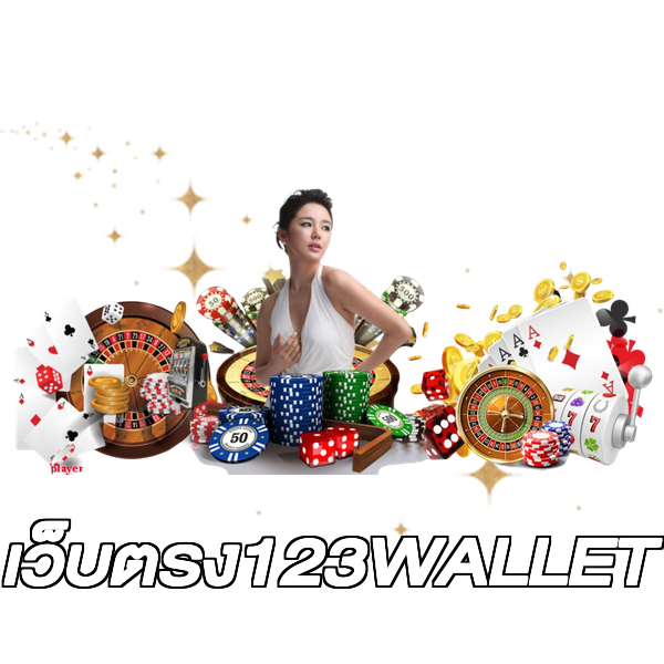 เว็บตรง123WALLET
