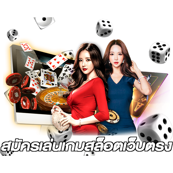 สมัครเล่นเกมสล็อตเว็บตรง